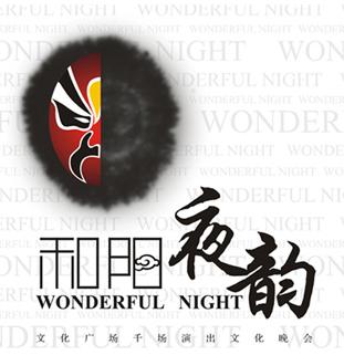 和阳夜韵 艺术字 美术字 艺术字 标志设计 标志设计 