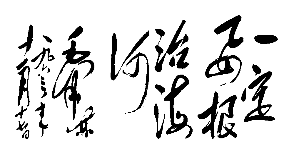 一定要根治海河毛泽东 艺术字 毛笔字 书法字 繁体 标志设计 