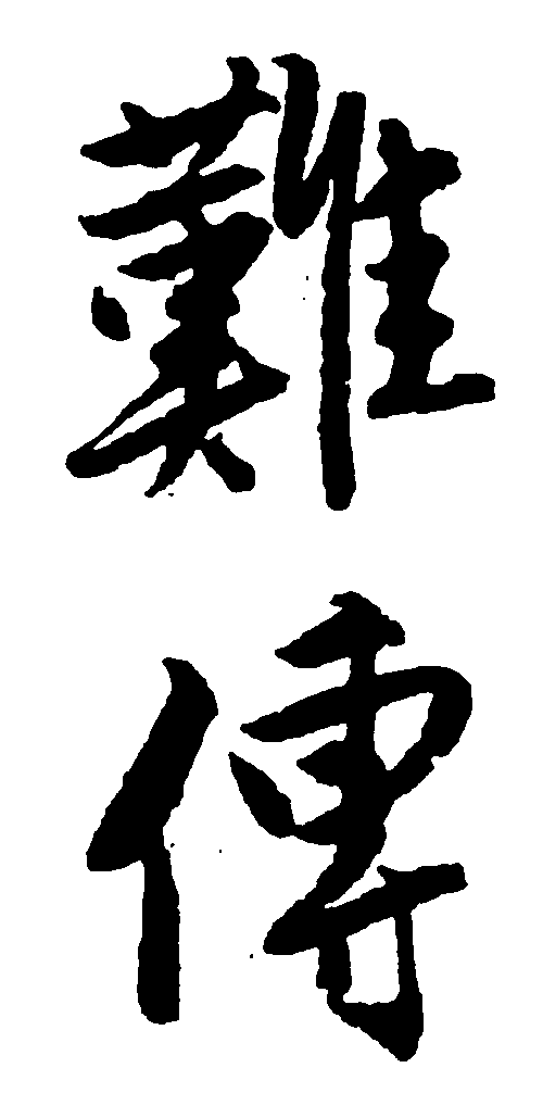 难传 艺术字 毛笔字 书法字 繁体 标志设计 