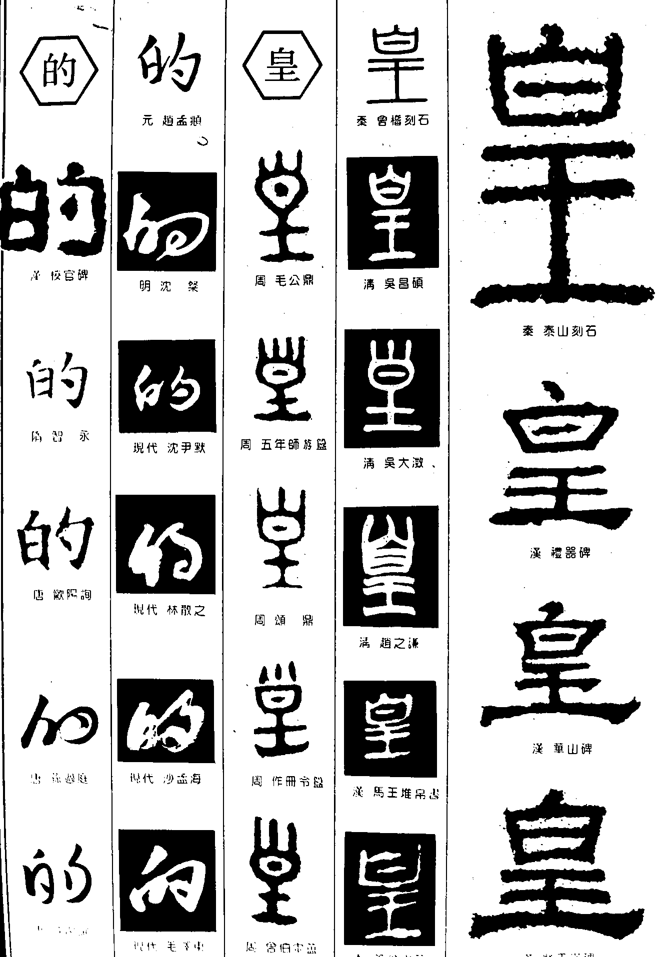的皇 艺术字 毛笔字 书法字 繁体 标志设计 