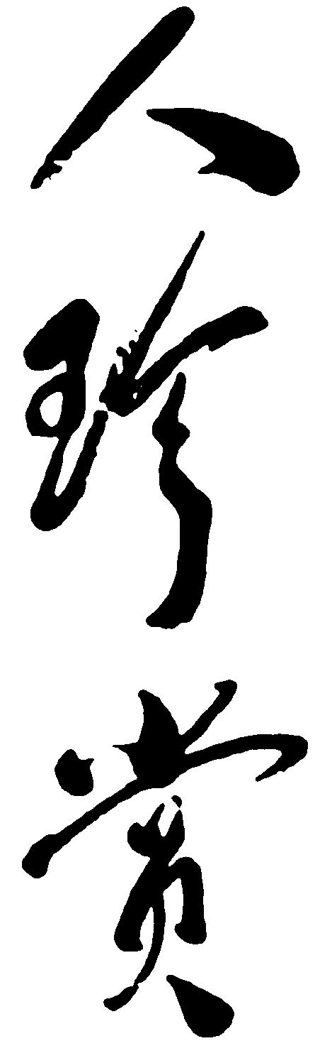 人珍赏 艺术字 毛笔字 书法字 繁体 标志设计 