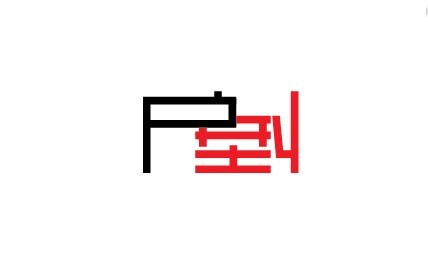 户型