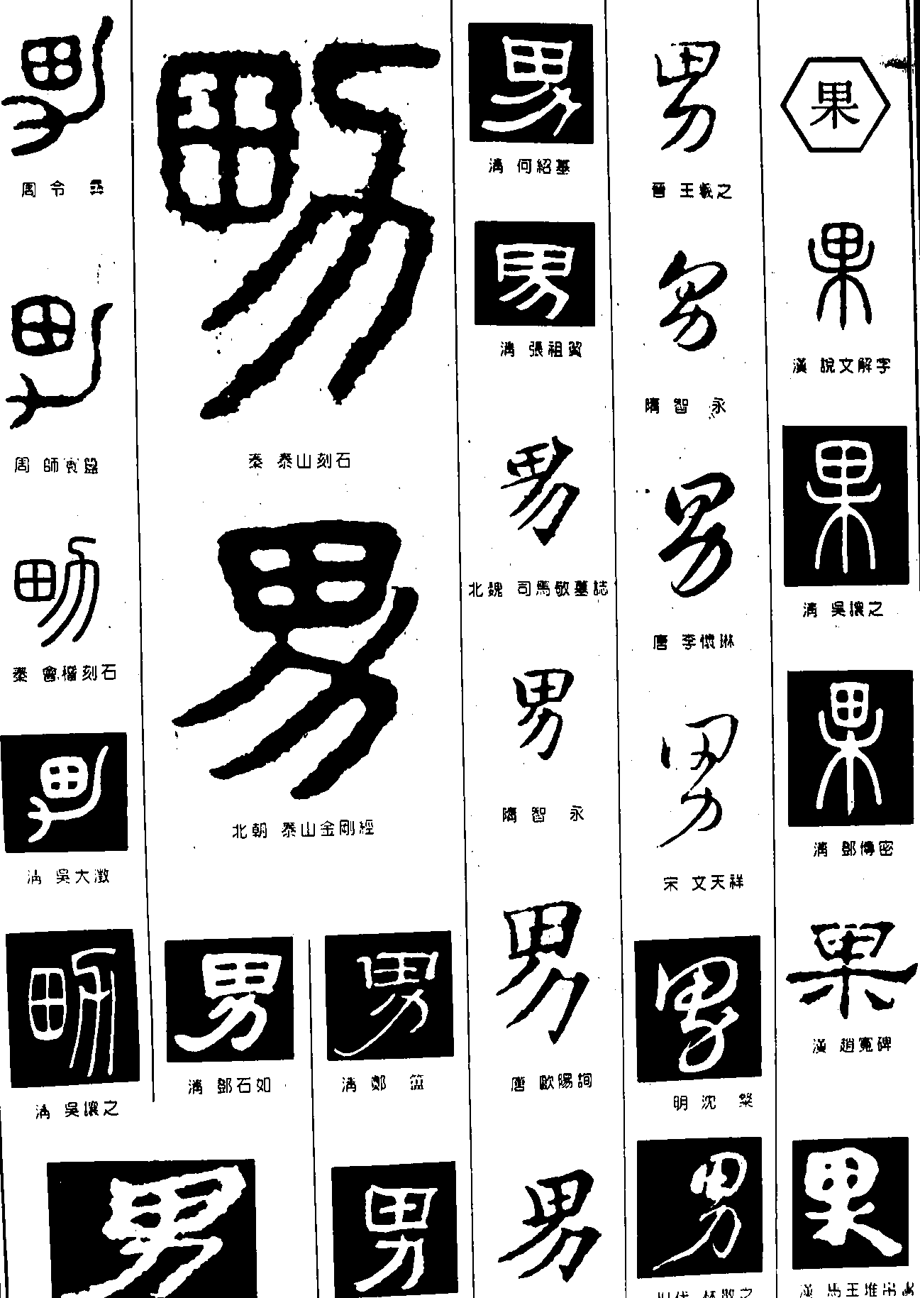 男果 艺术字 毛笔字 书法字 繁体 标志设计 