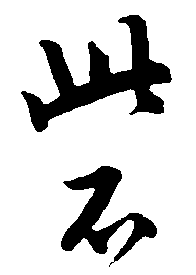 此不 艺术字 毛笔字 书法字 繁体 标志设计 