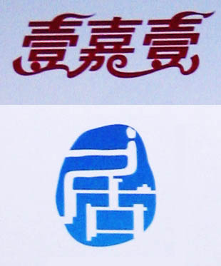 嘉壹居 艺术字 美术字 艺术字 标志设计 标志设计 