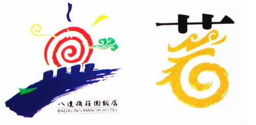 长城龙 艺术字 美术字 艺术字 标志设计 标志设计 