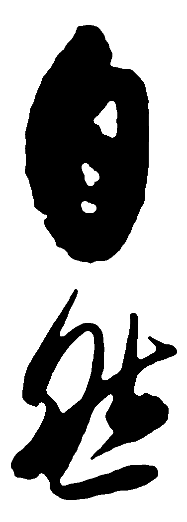 自然 艺术字 毛笔字 书法字 标志设计 