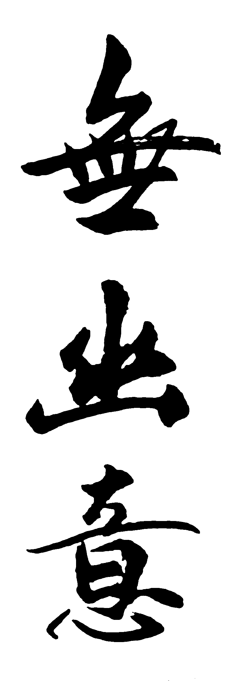 无幽意 艺术字 毛笔字 书法字 繁体 标志设计 