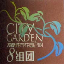 组团叶藤 艺术字 美术字 艺术字 标志设计 标志设计 