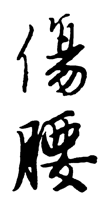 腰伤 艺术字 毛笔字 书法字 繁体 标志设计 
