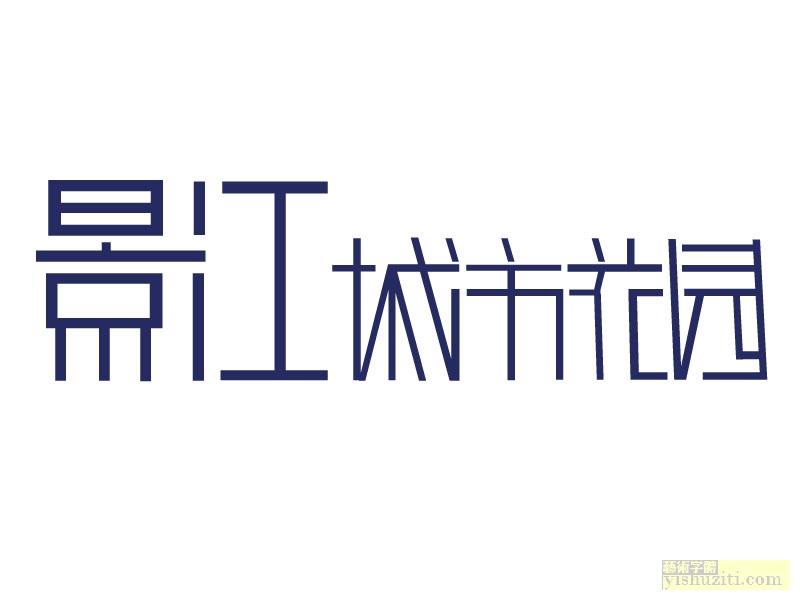 景江城市花园字体设计，艺术字体