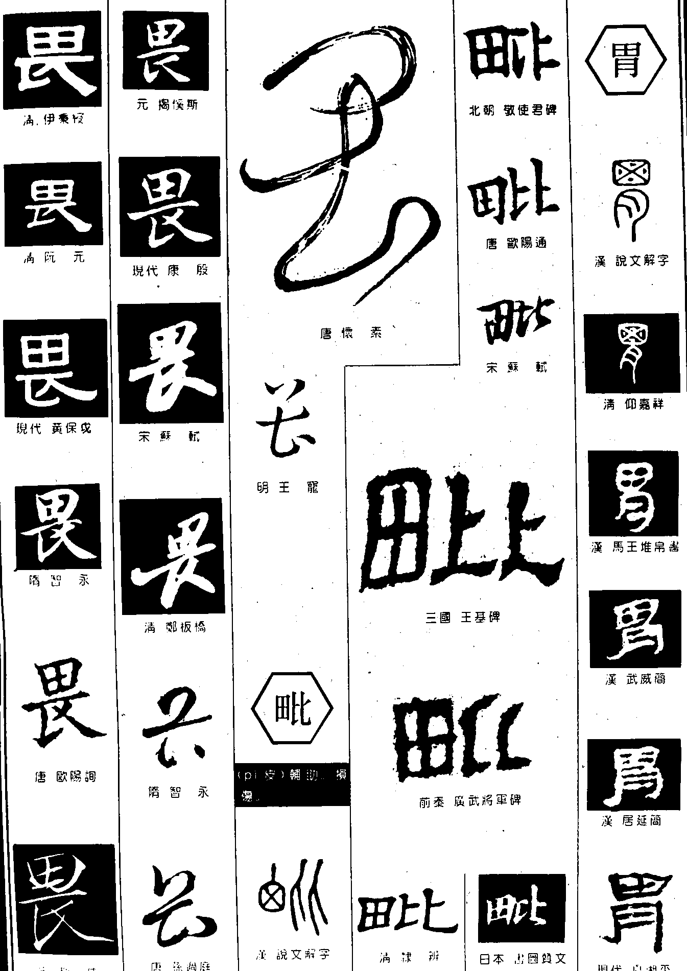 畏毗胃 艺术字 毛笔字 书法字 繁体 标志设计 