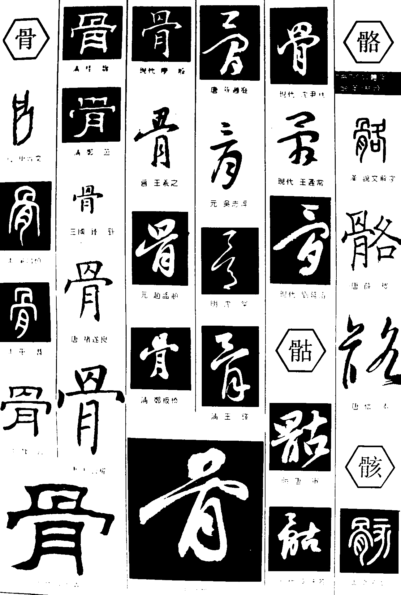骨骷骼骸 艺术字 毛笔字 书法字 繁体 标志设计 