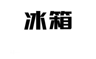 冰箱