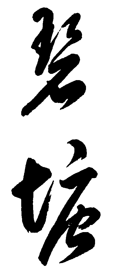 碧塘 艺术字 毛笔字 书法字 繁体 标志设计 