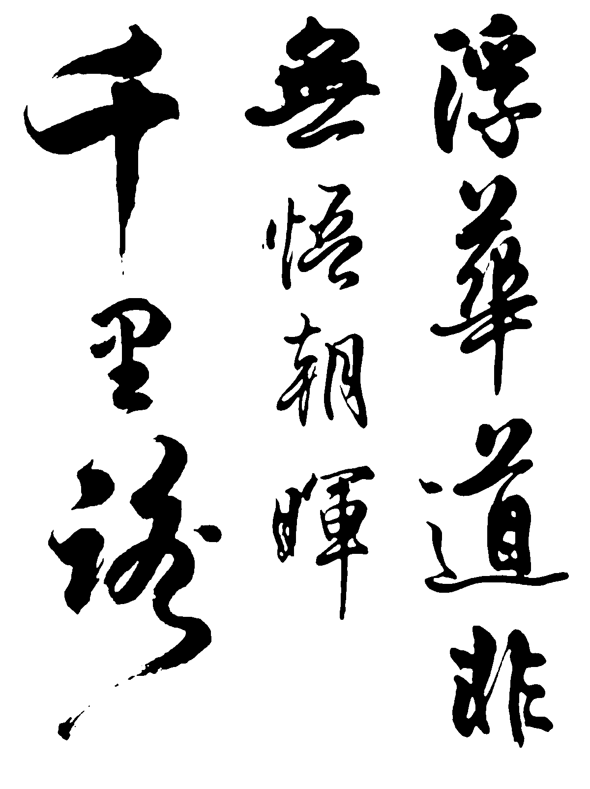 千里路浮华道非无悟朝晖 艺术字 毛笔字 书法字 繁体 标志设计 