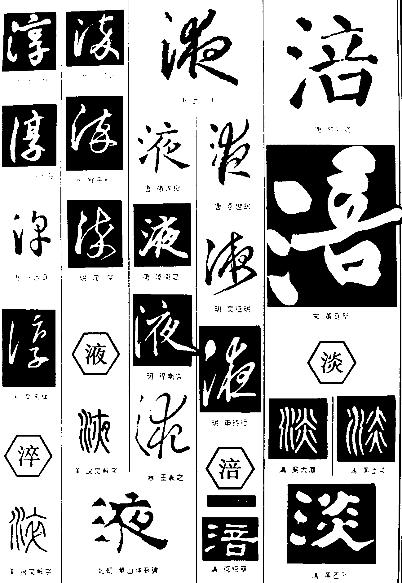 淳淬液涪淡 艺术字 毛笔字 书法字 繁体 标志设计 