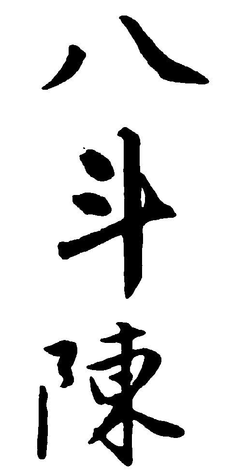 八斗陈 艺术字 毛笔字 书法字 繁体 标志设计 