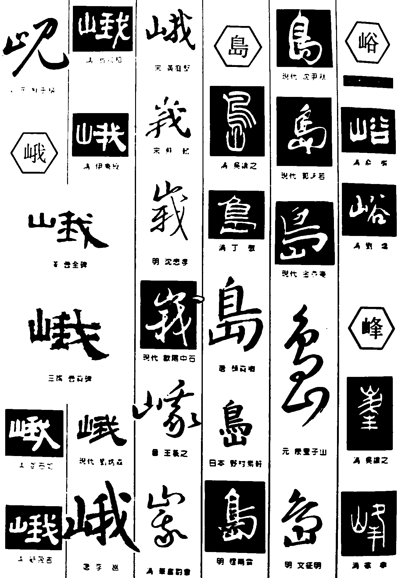 峨岛峪峰 艺术字 毛笔字 书法字 繁体 标志设计 