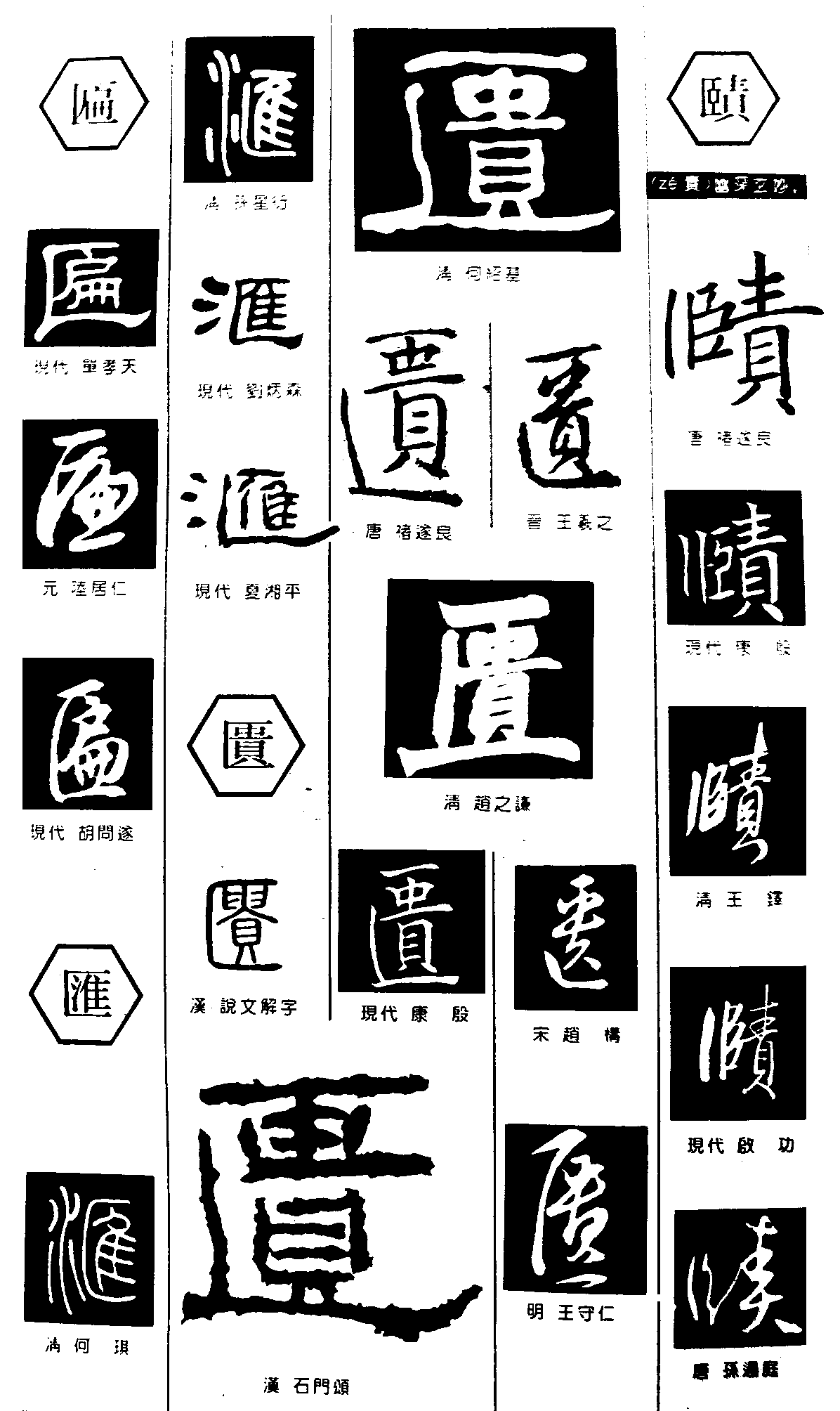 匾汇匮赜 艺术字 毛笔字 书法字 繁体 标志设计 