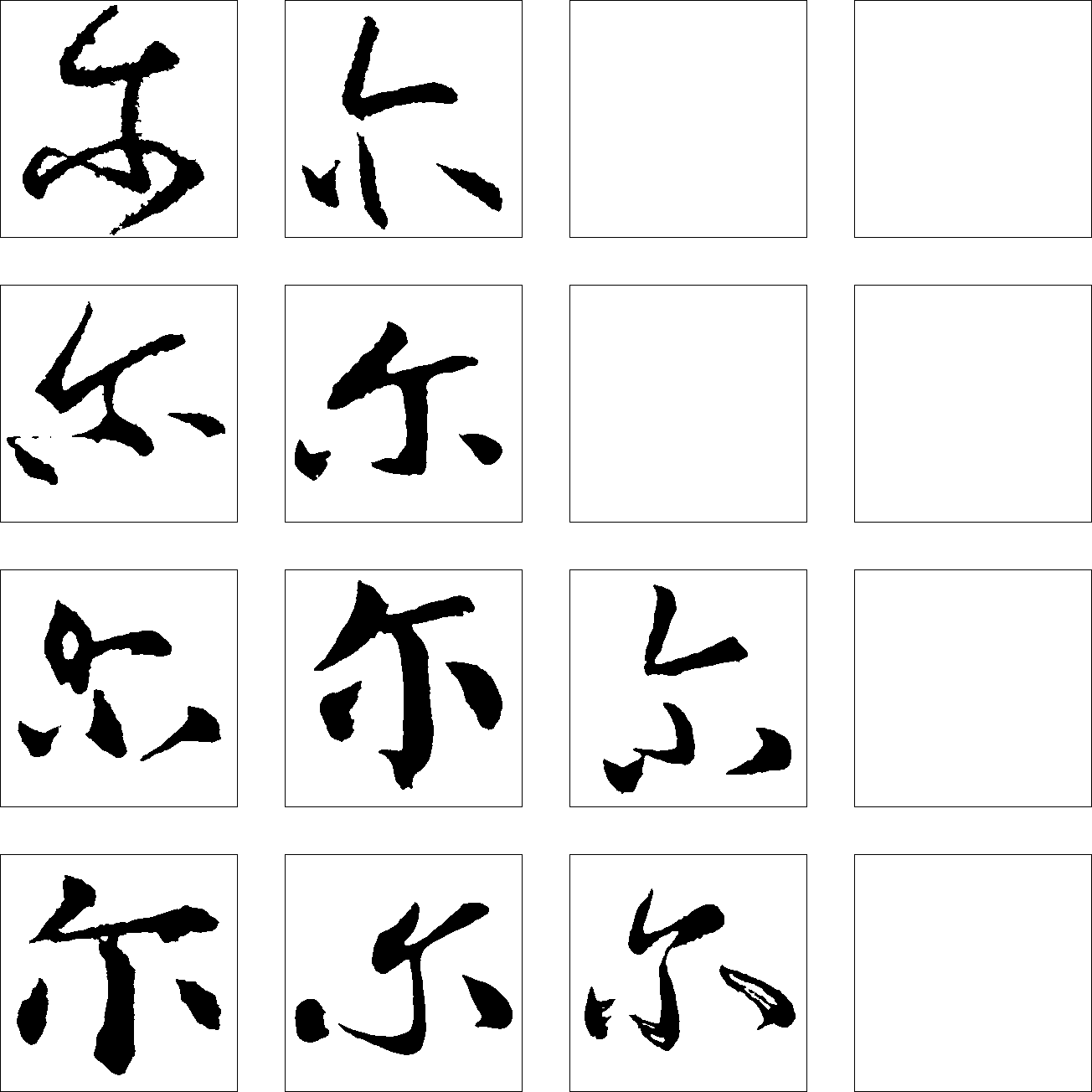 尔 艺术字 毛笔字 书法字 繁体 标志设计 
