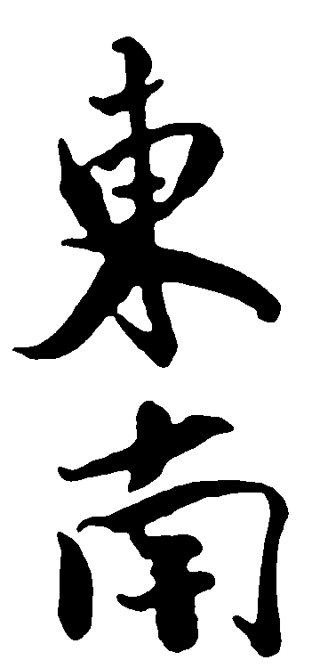 东南 艺术字 毛笔字 书法字 繁体 标志设计 