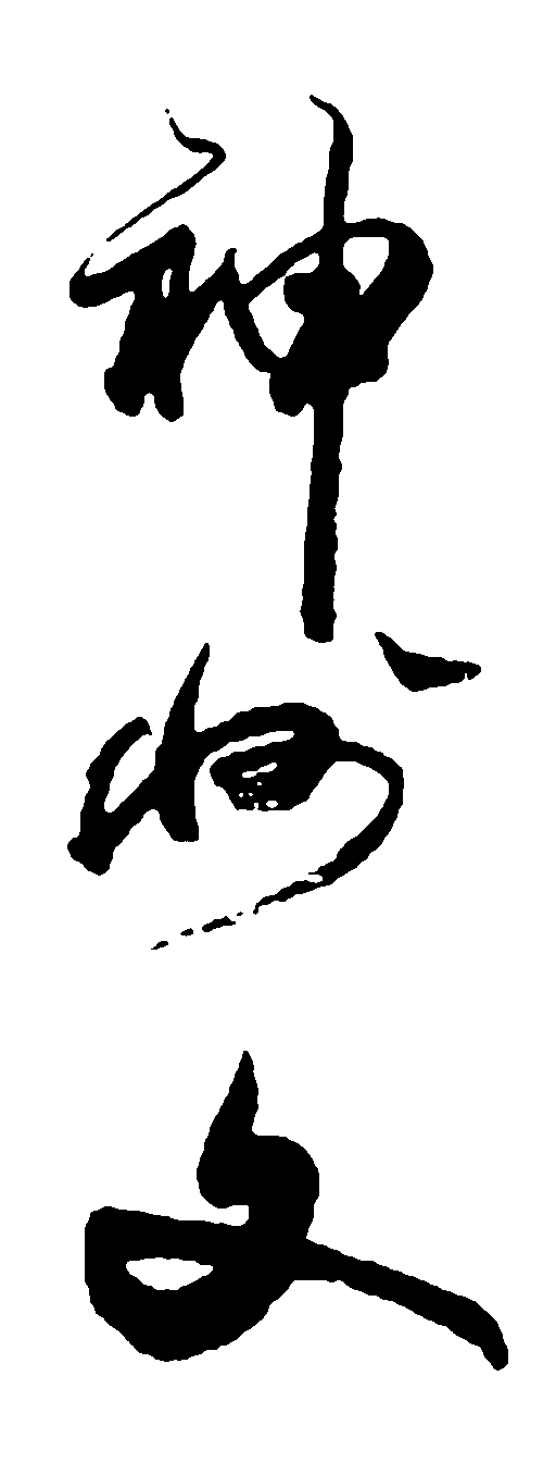 神州文 艺术字 毛笔字 书法字 标志设计 