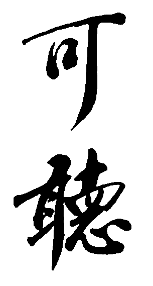 可听 艺术字 毛笔字 书法字 繁体 标志设计 