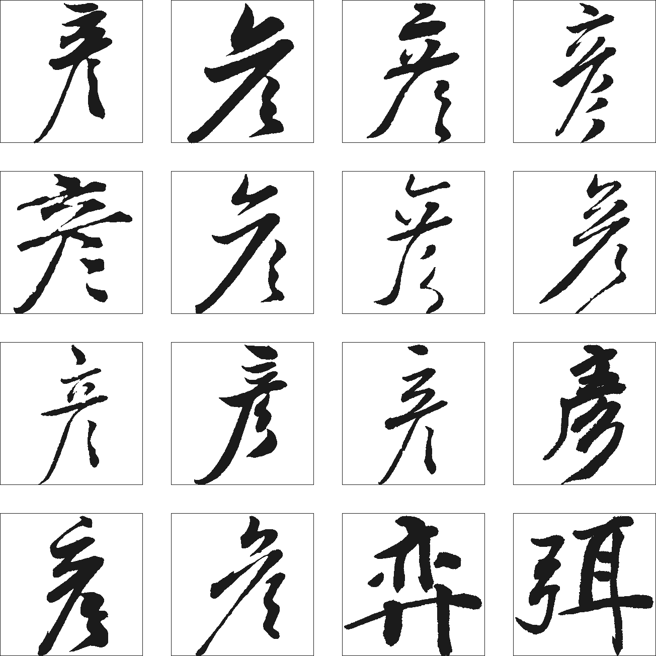 彦弈弭 艺术字 毛笔字 书法字 繁体 标志设计 