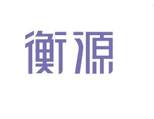 衡源