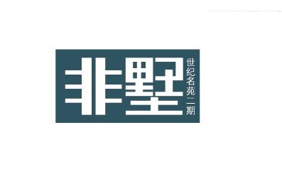 非墅