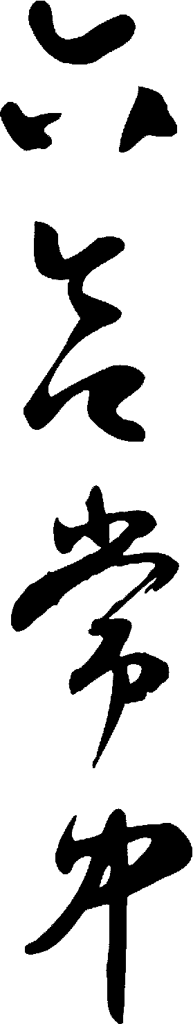 六合常中 艺术字 毛笔字 书法字 繁体 标志设计 