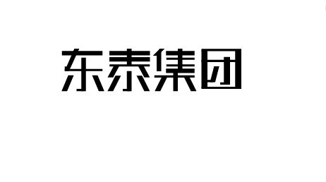 东泰集团