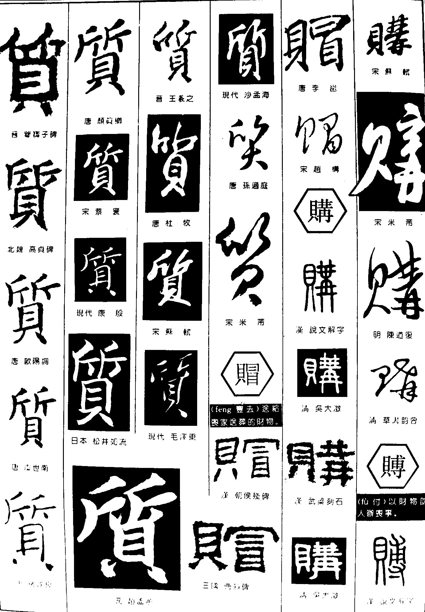 质赗购赙 艺术字 毛笔字 书法字 繁体 标志设计 