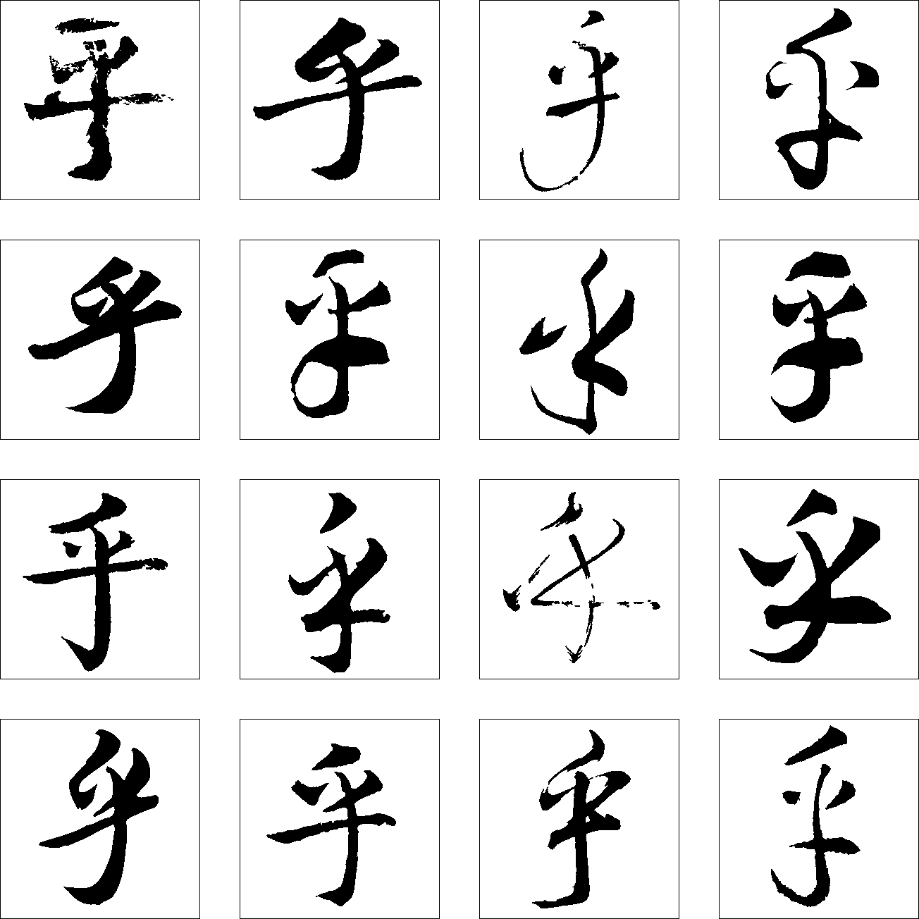 乎 艺术字 毛笔字 书法字 繁体 标志设计 