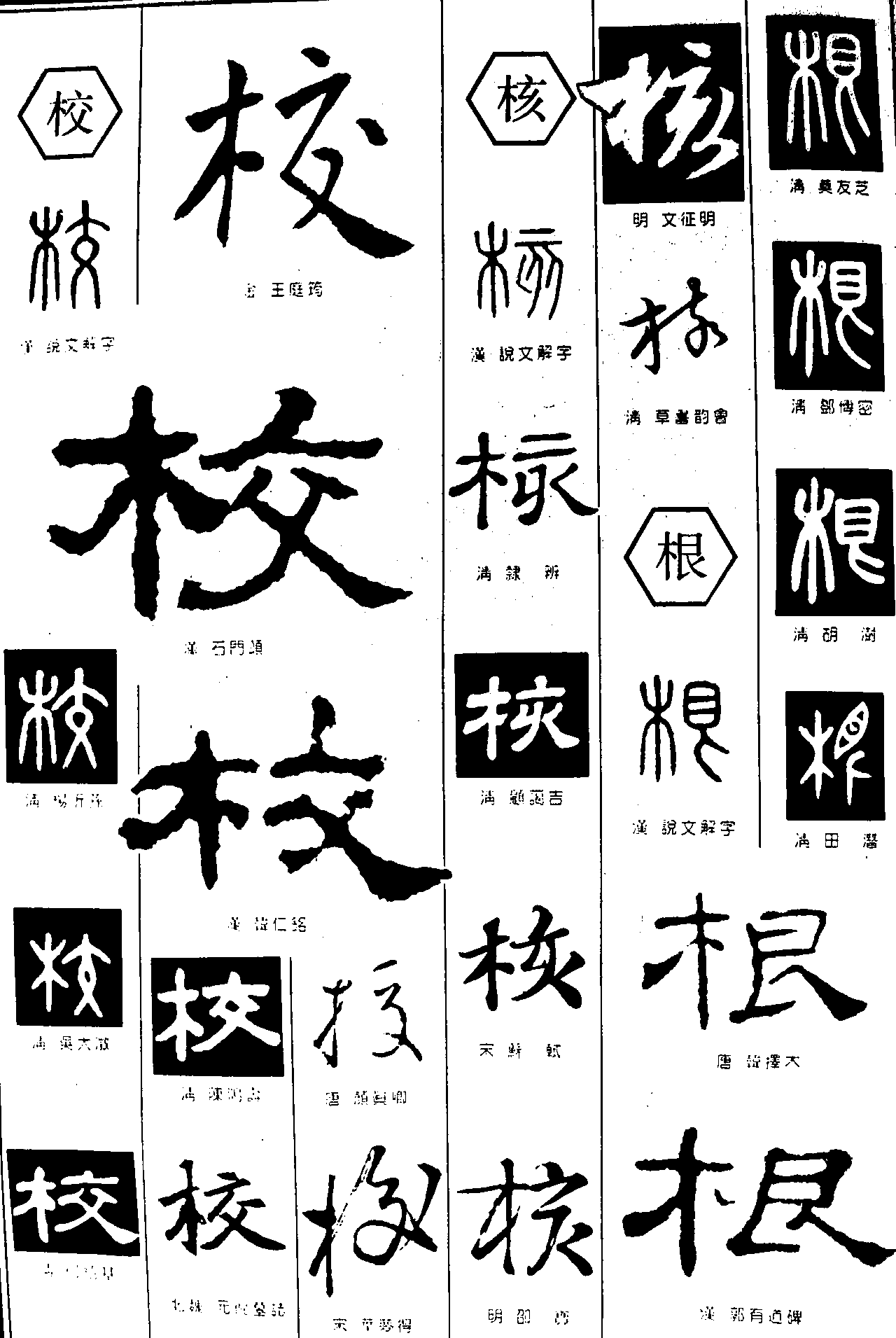 校核根 艺术字 毛笔字 书法字 繁体 标志设计 