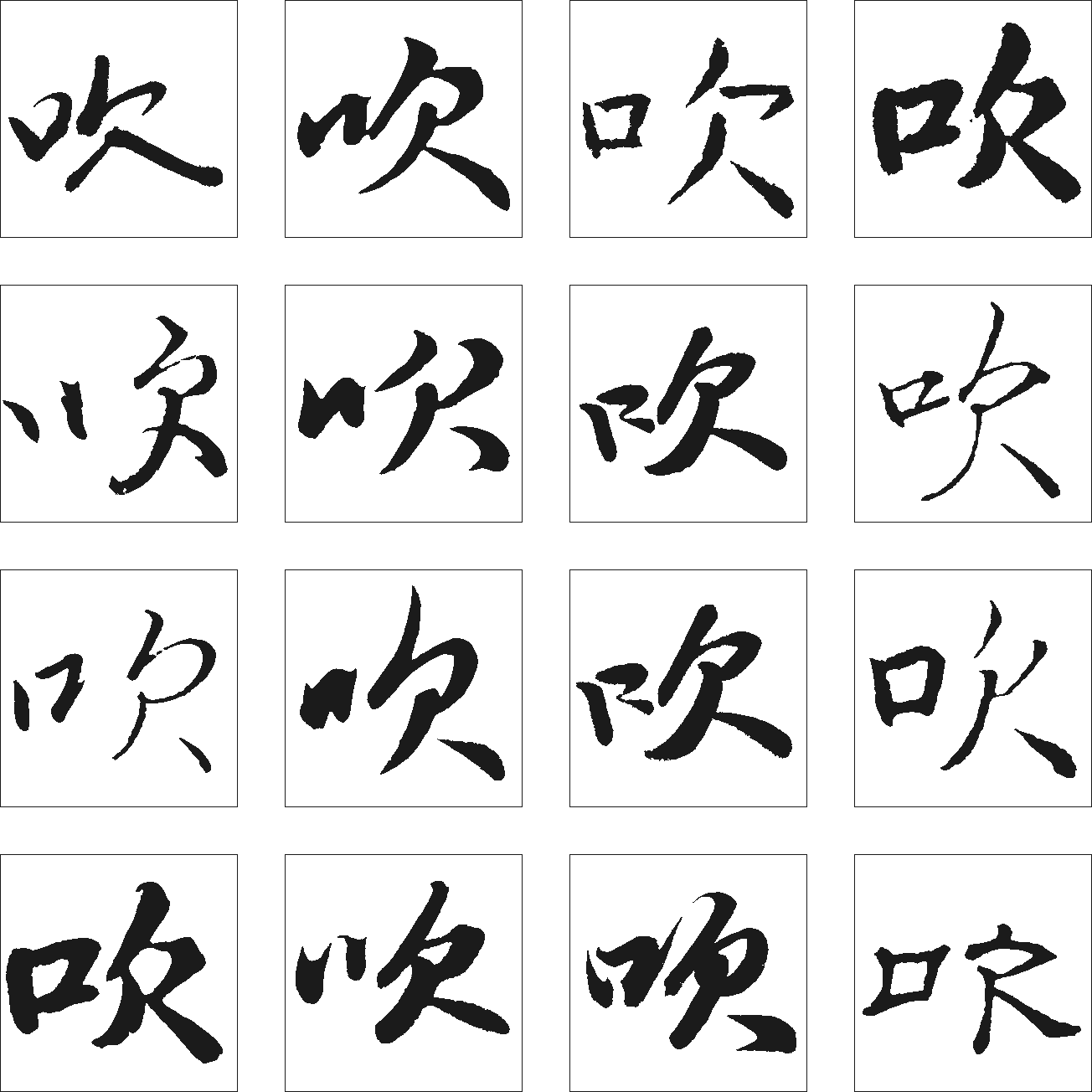 吹 艺术字 毛笔字 书法字 繁体 标志设计 