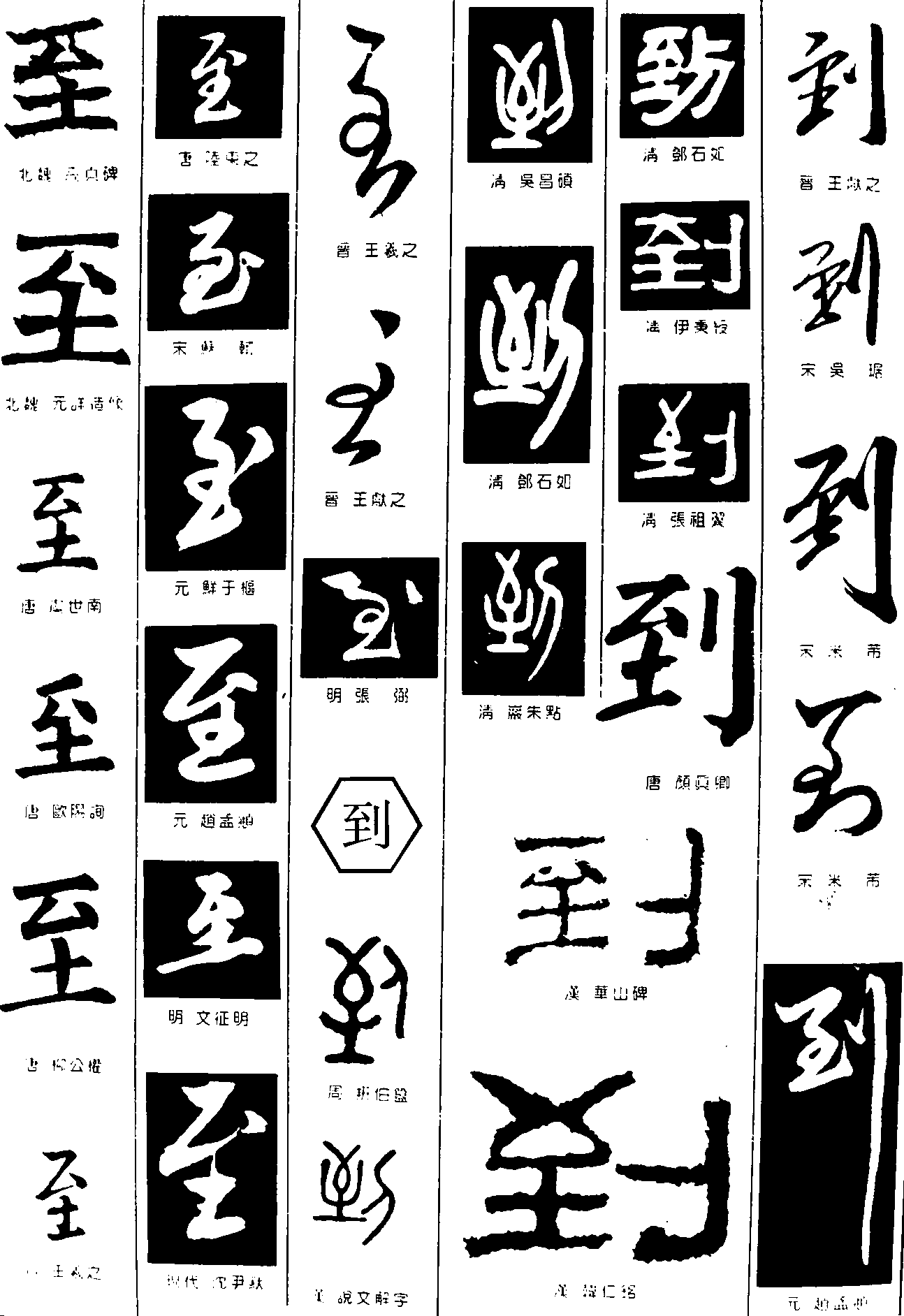 至到 艺术字 毛笔字 书法字 繁体 标志设计 