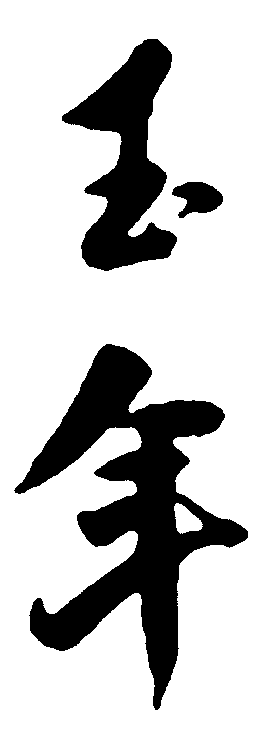 玉年 艺术字 毛笔字 书法字 标志设计 