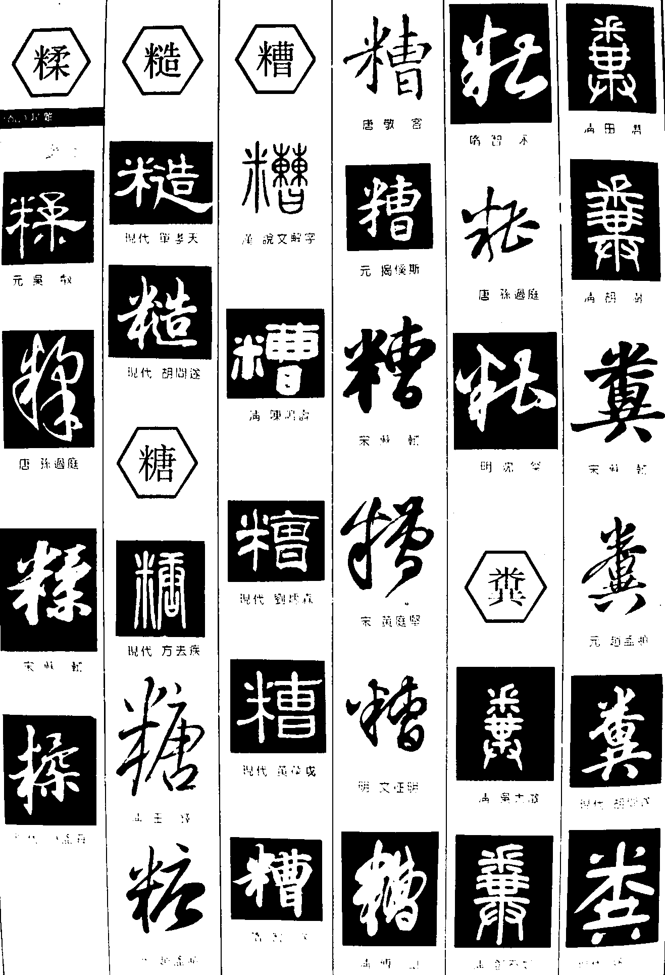 糅糙糖糟糞 艺术字 毛笔字 书法字 繁体 标志设计 