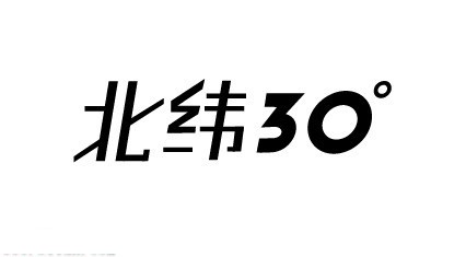 北纬30°