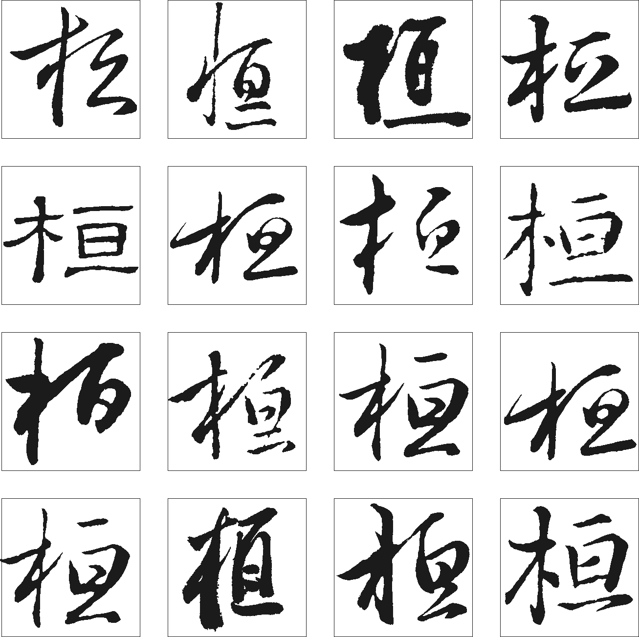 桓 艺术字 毛笔字 书法字 繁体 标志设计 