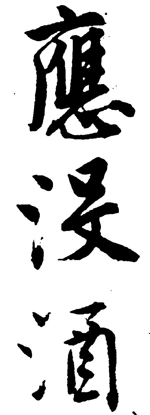 应没酒 艺术字 毛笔字 书法字 繁体 标志设计 