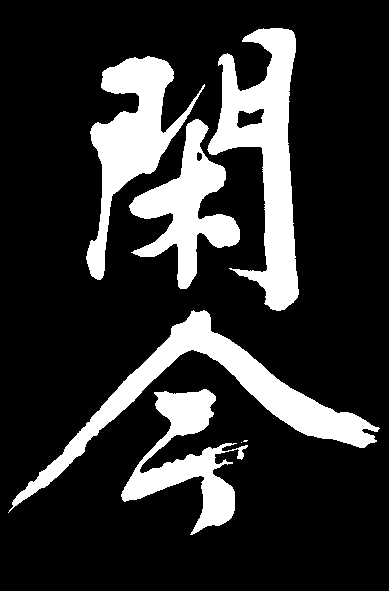 闲今 艺术字 毛笔字 书法字 标志设计 