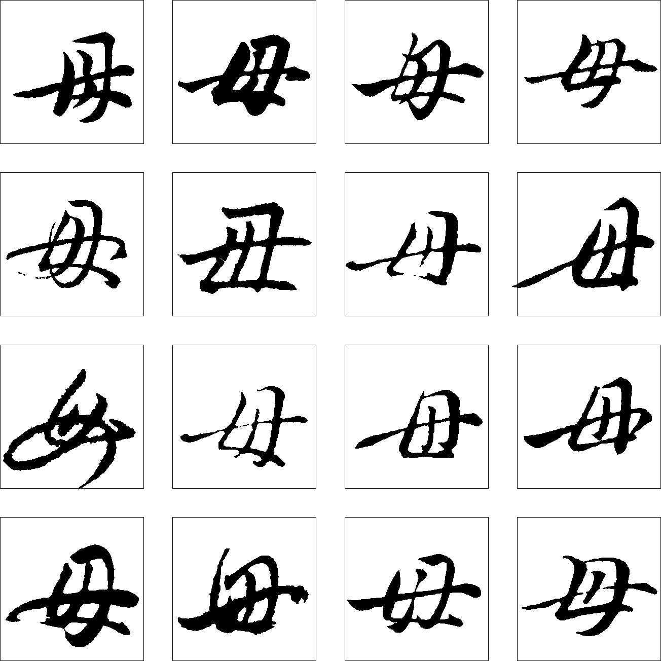 母 艺术字 毛笔字 书法字 繁体 标志设计 