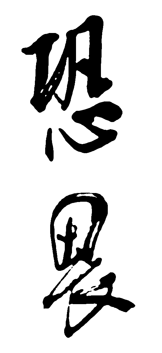 恐畏 艺术字 毛笔字 书法字 繁体 标志设计 