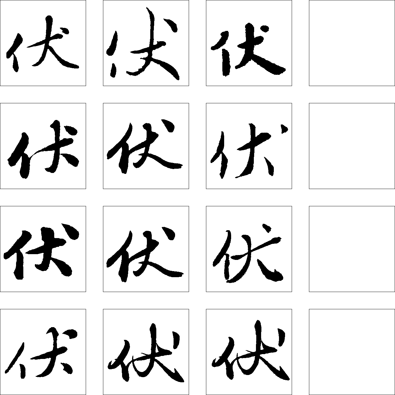 伏 艺术字 毛笔字 书法字 繁体 标志设计 