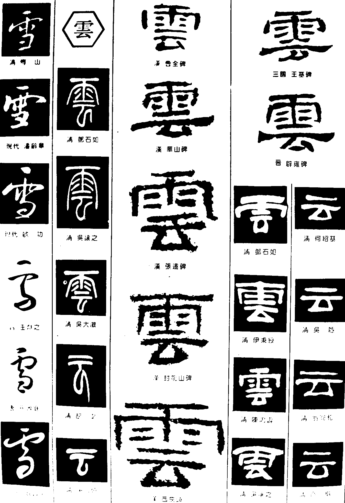 雪雲 艺术字 毛笔字 书法字 繁体 标志设计 