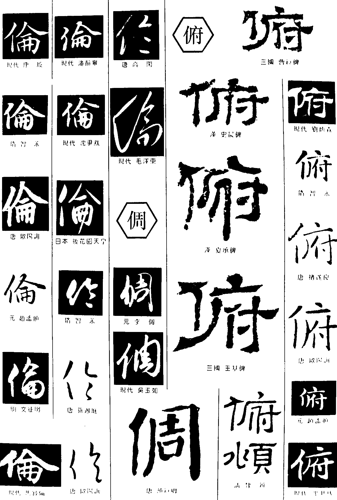 伦倜俯 艺术字 毛笔字 书法字 繁体 标志设计 
