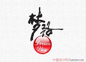 梦路 艺术字 毛笔字 书法字 繁体 标志设计 